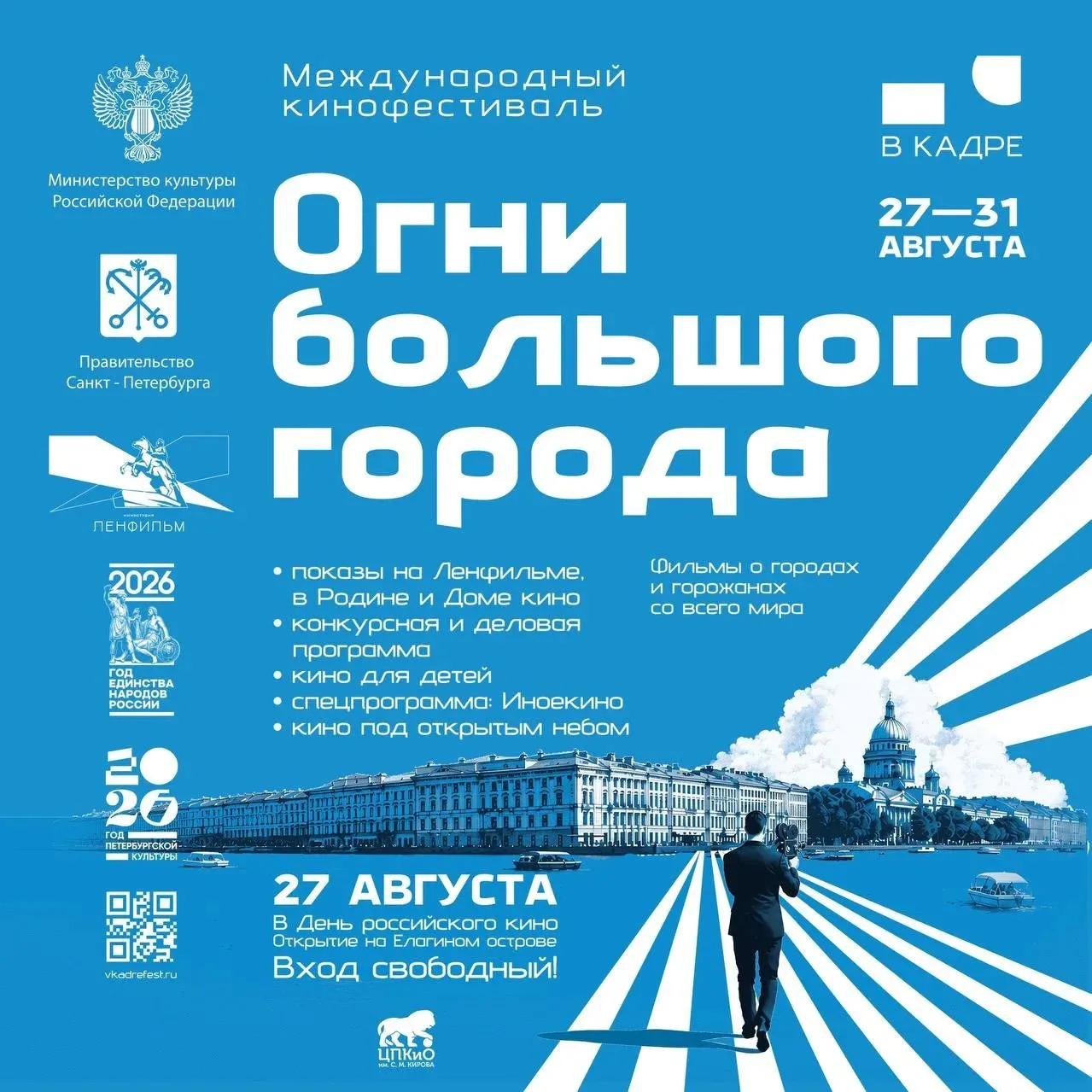 🎥 С 27 по 31 августа в Петербурге пройдет– новый кинофестиваль «Огни большого города»!