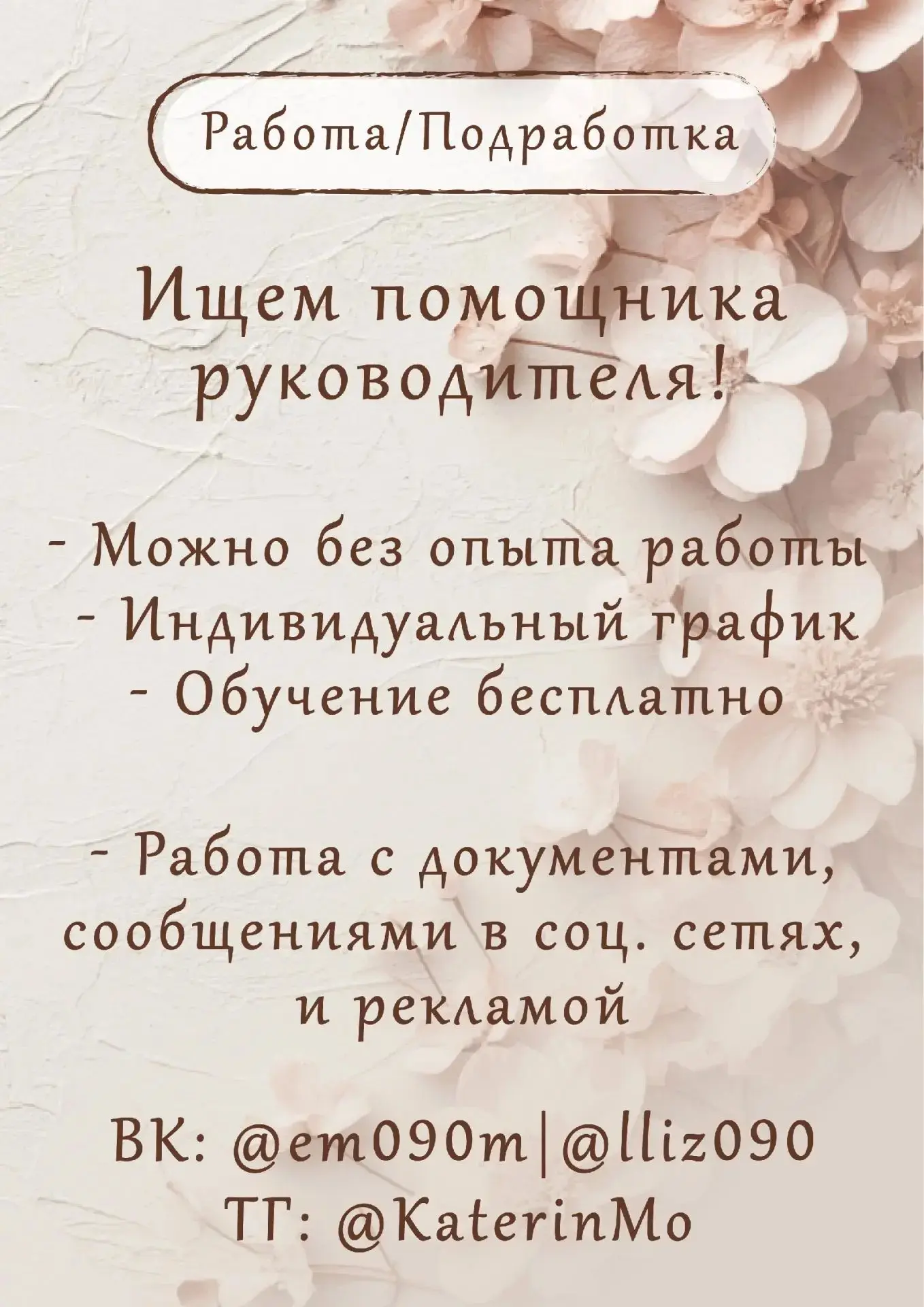 В связи с расширением нам требуются сотрудники в офис в административный отдел (помощни...