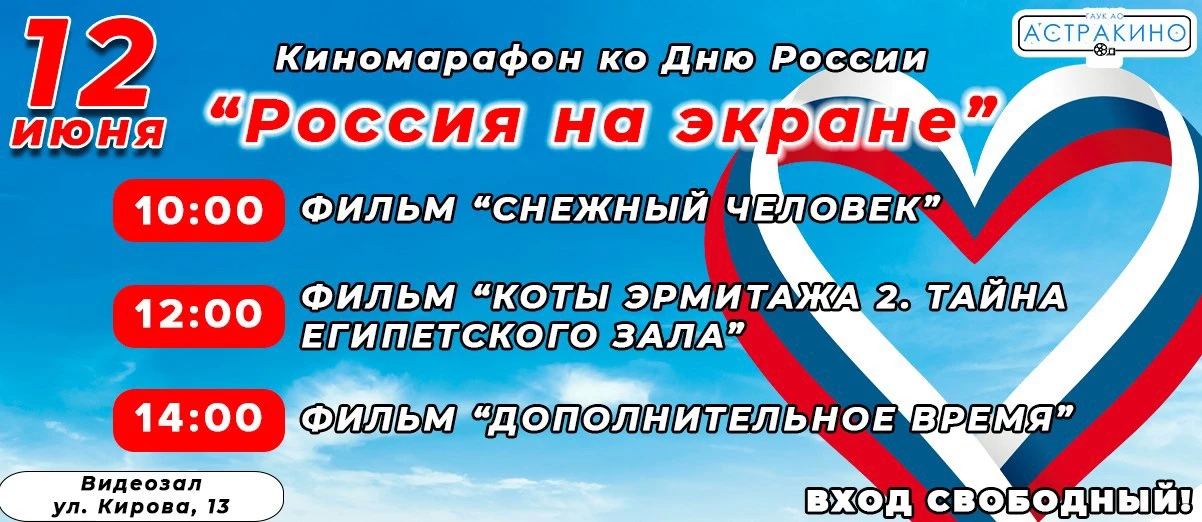🎬 12 июня ГАУК АО «Астракино» приглашает на «Россия на экране» - киномарафон ко Дню России.

🎬 Кин