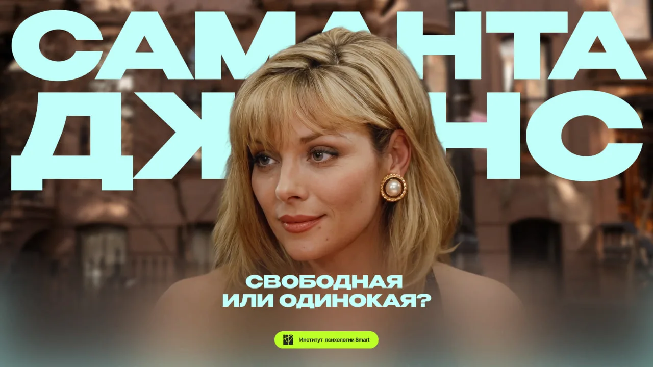 Саманта Джонс: свобода или панический страх близости?
