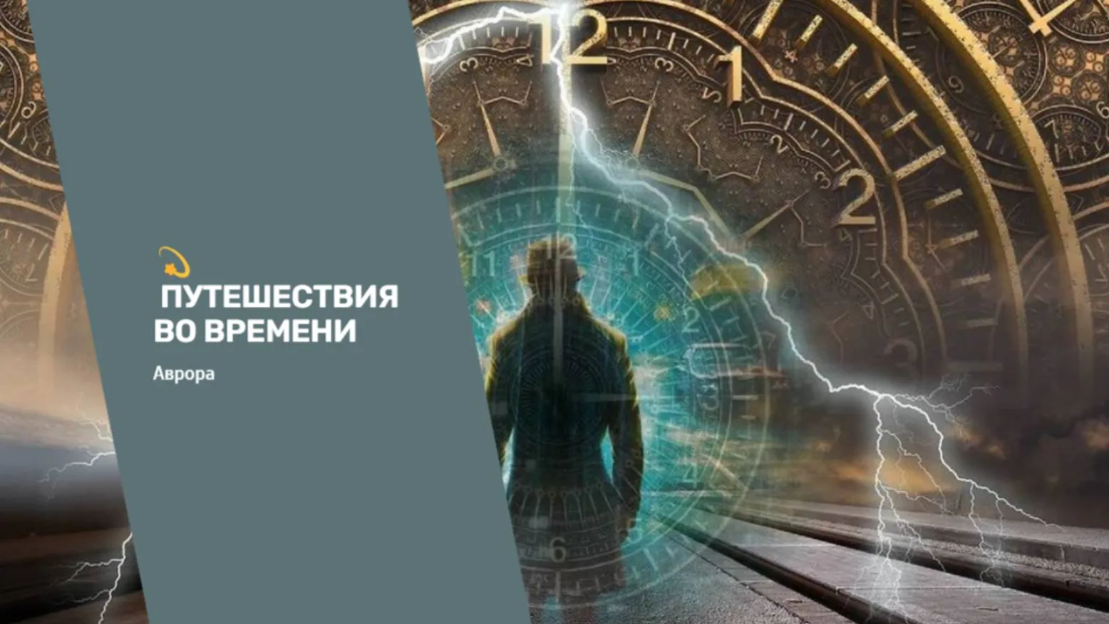 Путешествия во времени Итак, мы добрались до финала нашего путешествия по лабиринтам вр...