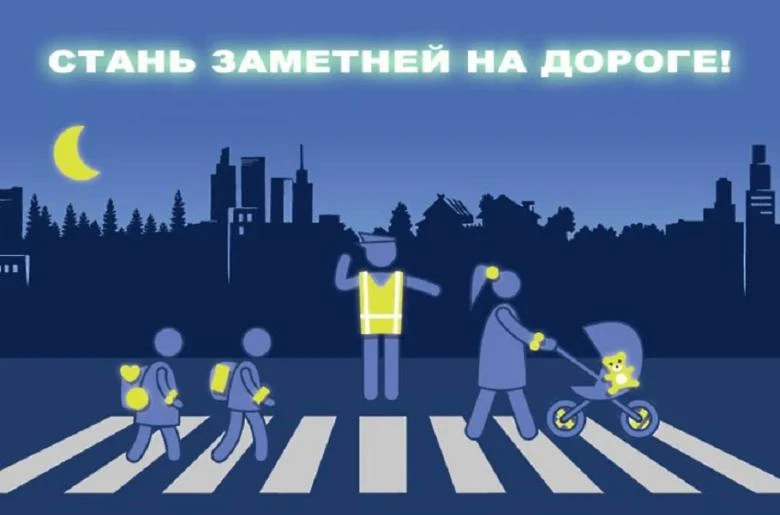 🚨Засветись! Светоотражающие элементы спасают жизнь.