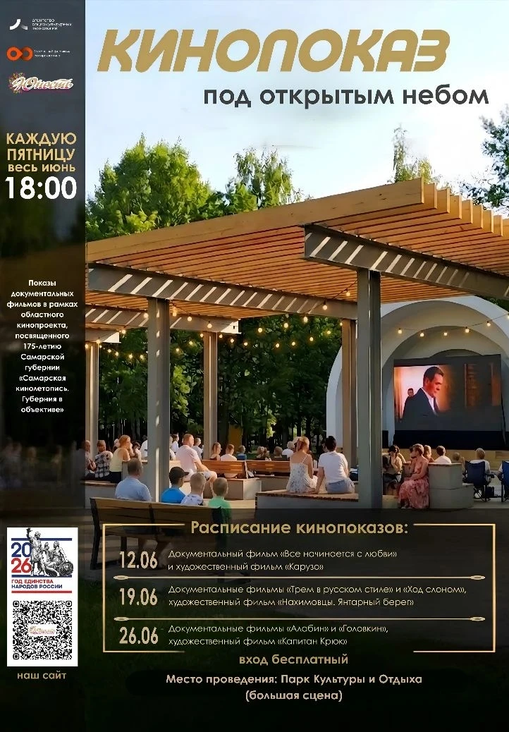 🎬 Кино под открытым небом

Каждую пятницу июня приглашаем на бесплатные кинопоказы в Парке культуры