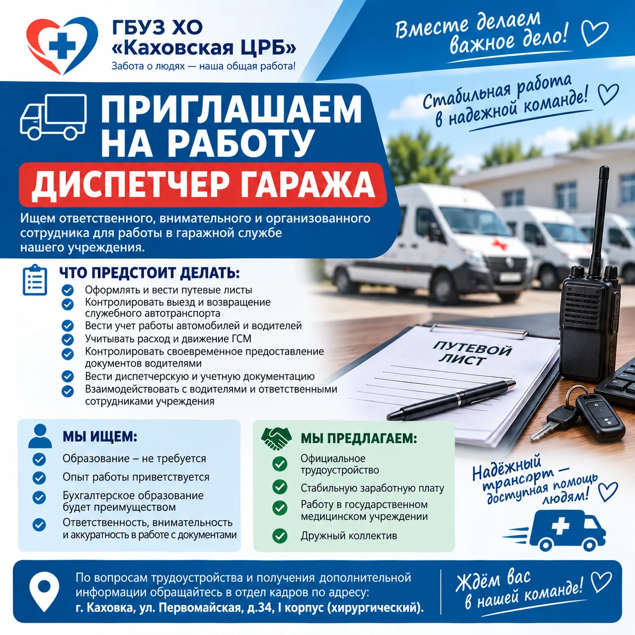 🚑 В ГБУЗ ХО «Каховская ЦРБ» требуется диспетчер гаража