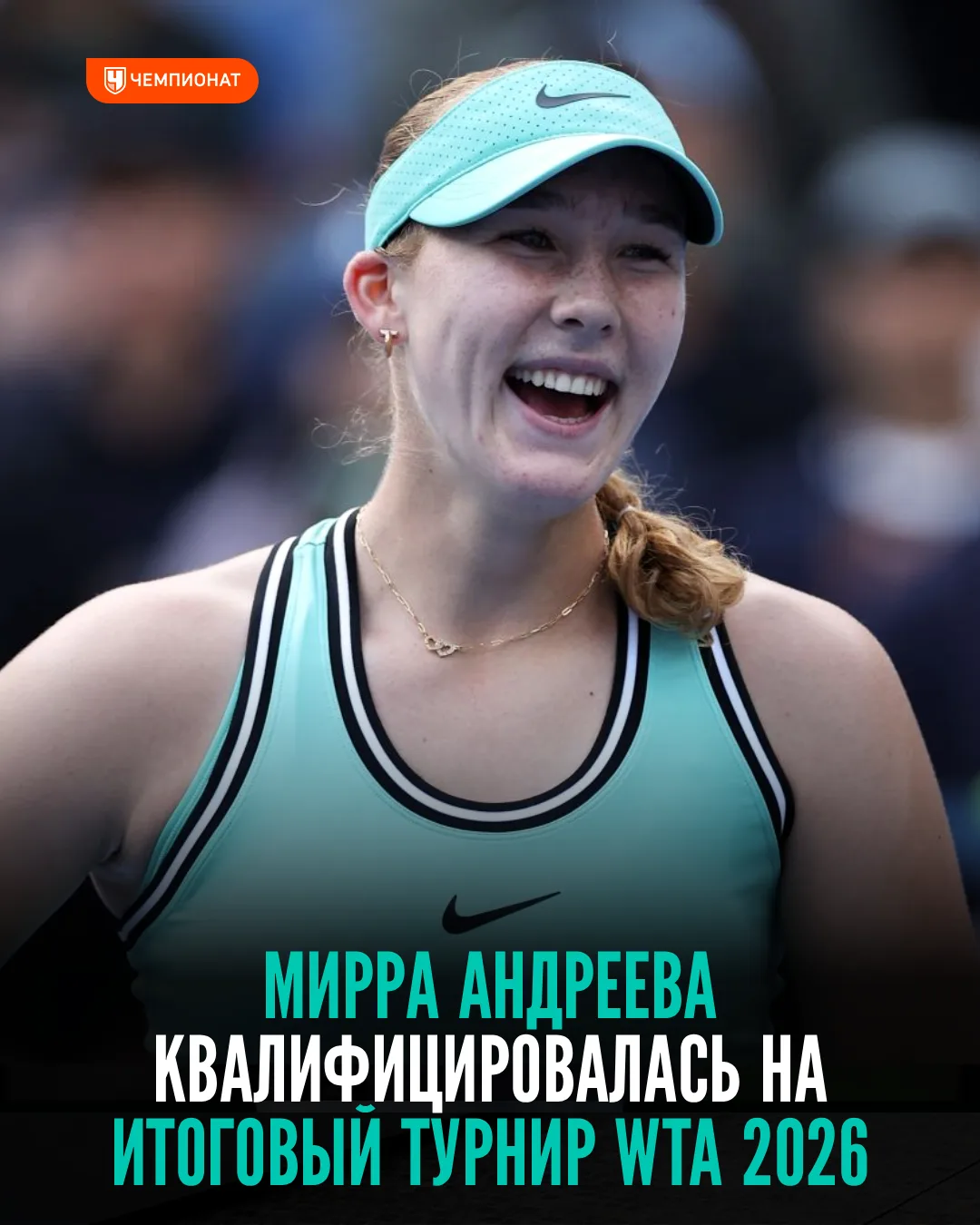 Мирра впервые в карьере отобралась на Итоговый турнир в одиночке ✅🏆
