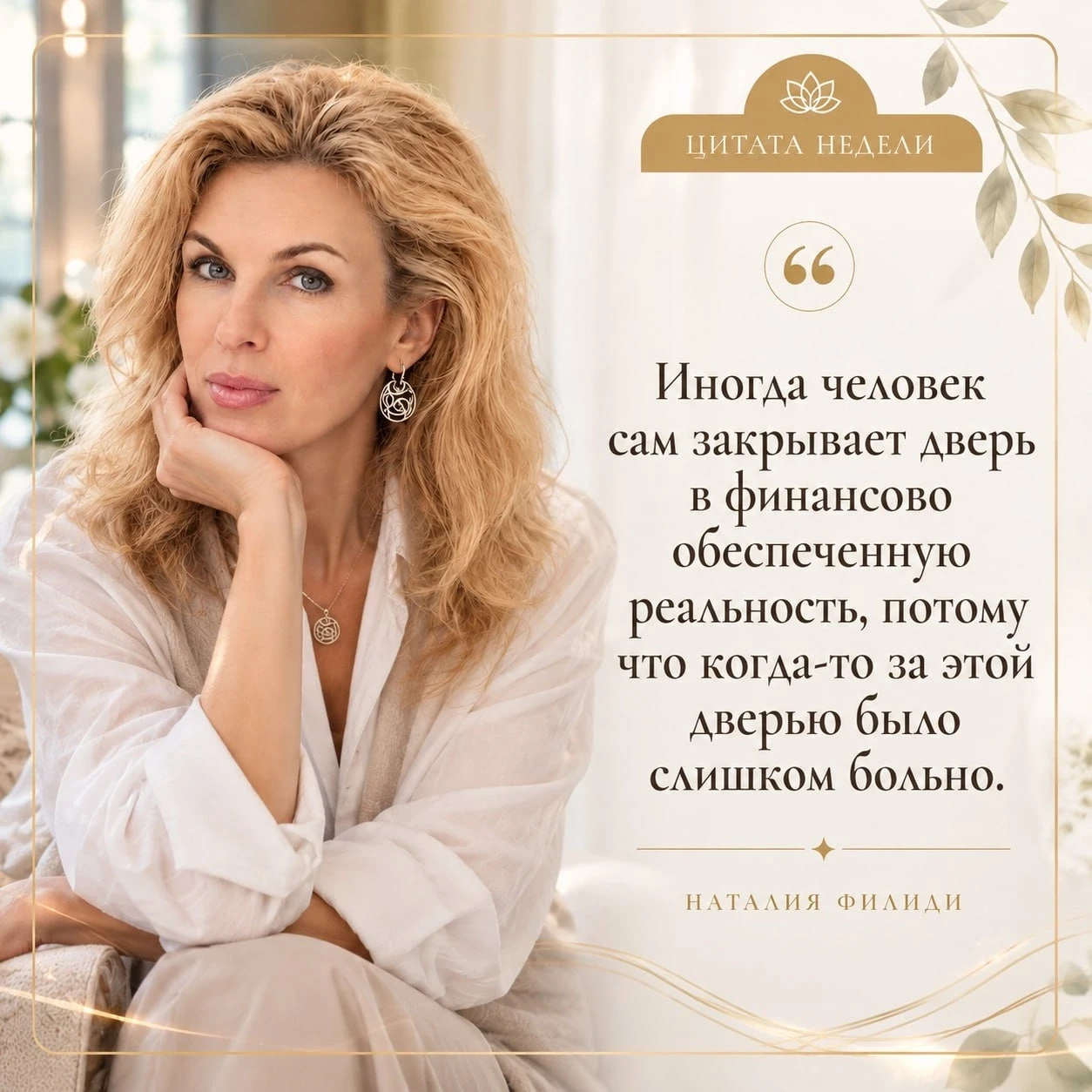 ЦИТАТА НЕДЕЛИ от Наталии Филиди