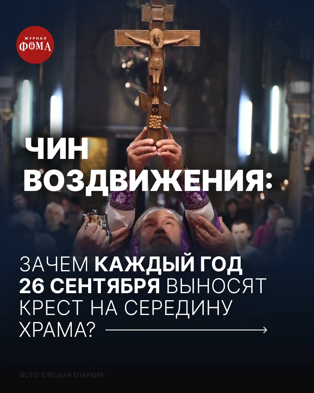 По Церковному уставу празднику Воздвижения Честного и Животворящего Креста полагается о...
