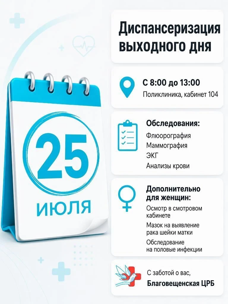 Пройдите диспансеризацию за один день!

25 июля Благовещенская центральная районная больница приглаш