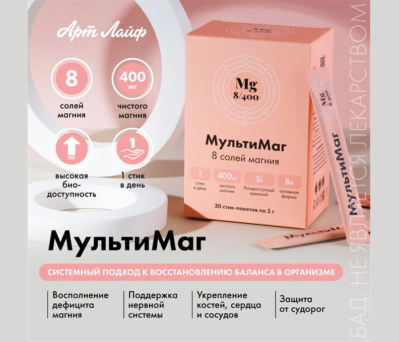 🔅 МультиМаг Артлайф — инновационный комплекс, который содержит 8 легкоусвояемых форм м...