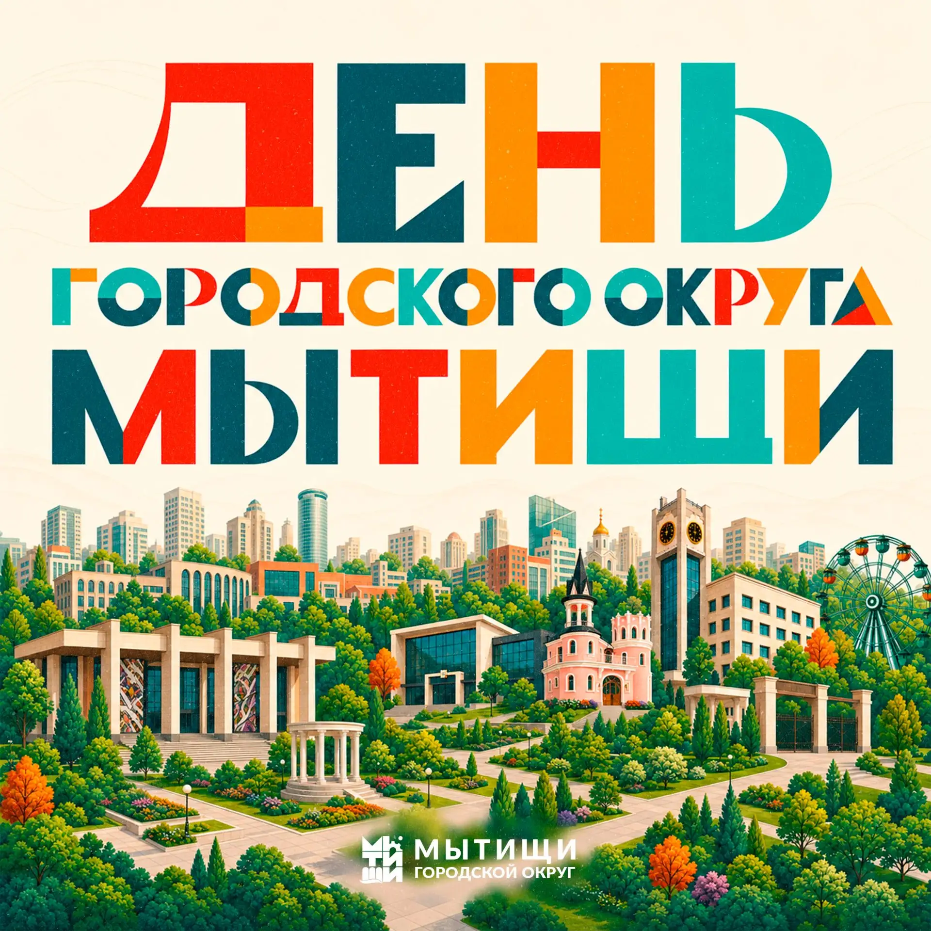 ✨ Сегодня у Мытищ день рождения!