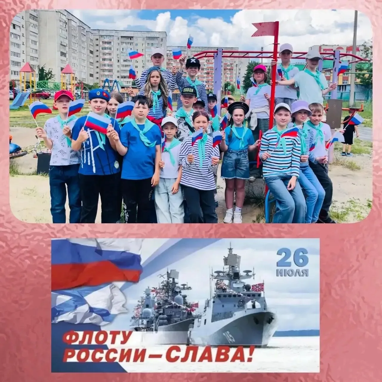 🎉 С Днём Военно‑Морского Флота! 🎉

От ребят 2 отряда пришкольного лагеря лицея самые тёплые поздра