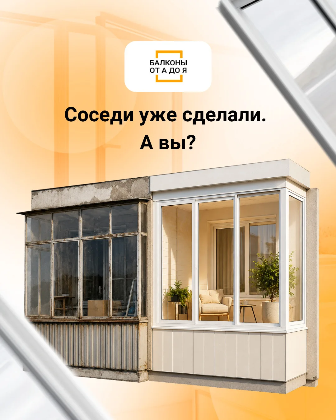 Почему соседи уже сделали балкон, а вы ещё нет?