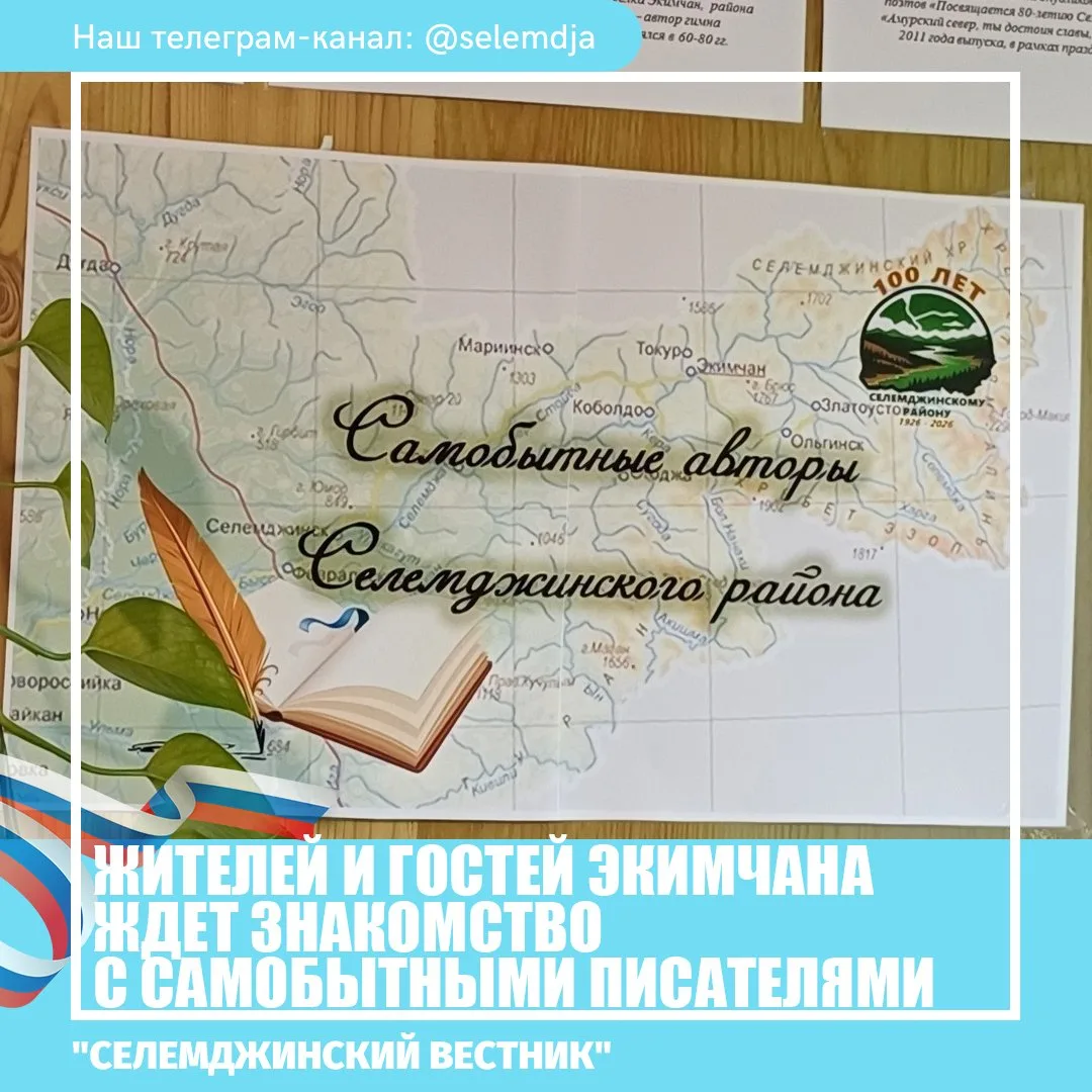 В Межпоселенческой центральной библиотеке Селемджинского района открыта выставка биогра...