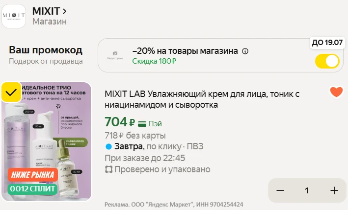 ❗MIXIT со скидкой 20%❕