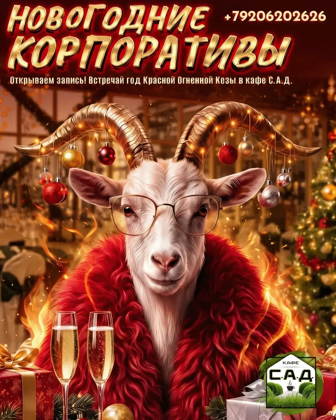 🧑‍🎄 Готовьтесь к самому яркому вечеру года!