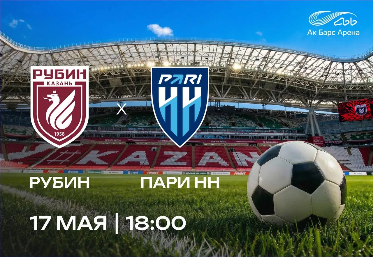⚽️ 17 мая — футбольный матч «Рубин» — «Пари НН»