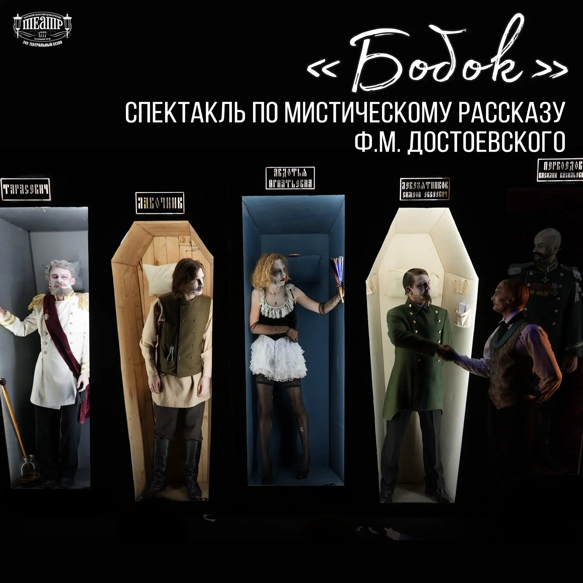 🎭 Спектакль по мистическому рассказу Ф.М.Достоевского показан на фестивале

19 июля в Калужском дра