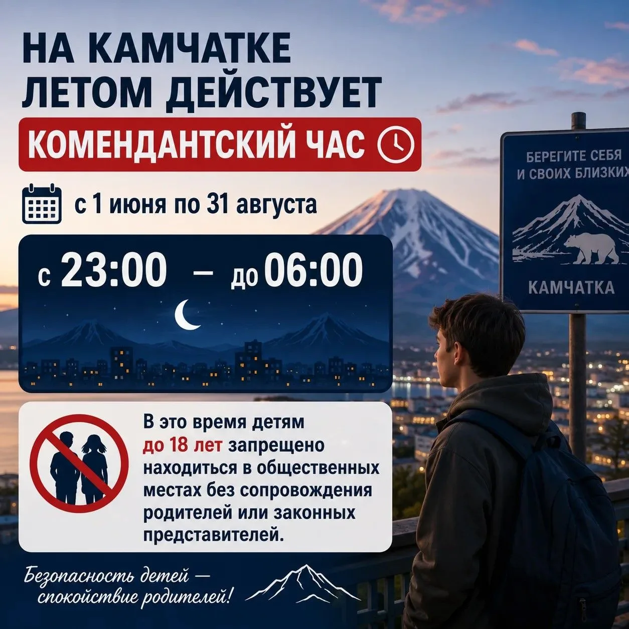 На Камчатке летом (с 1 июня по 31 августа) для подростков действует комендантский час с 23:00 до 06:
