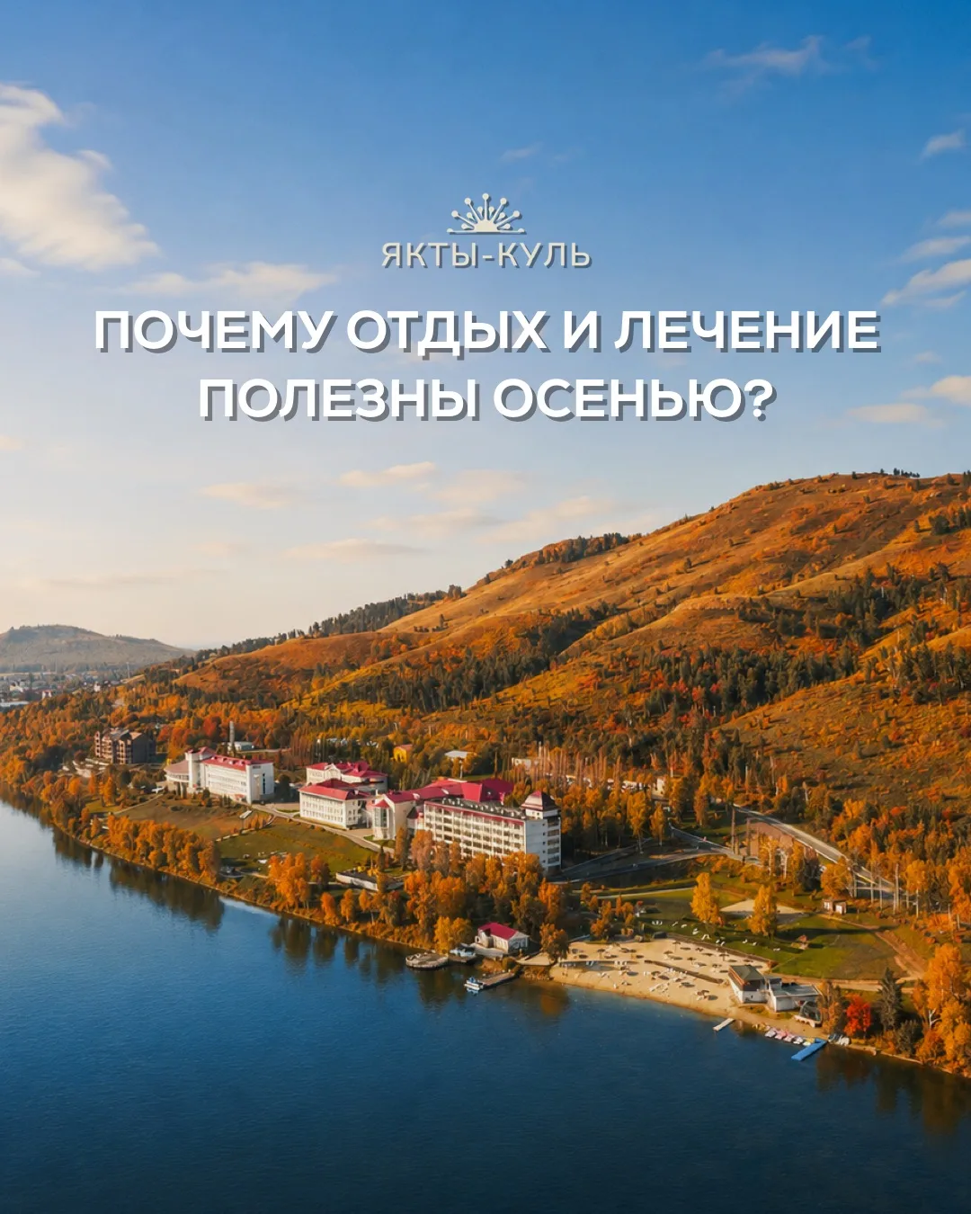 🍂Почему отдых и лечение полезны осенью?