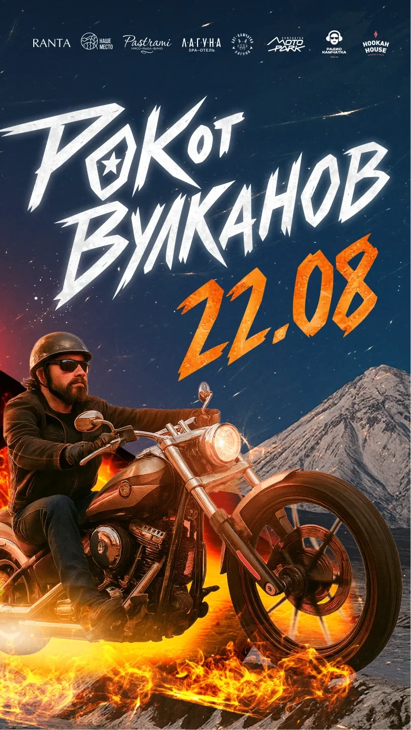 «РОКот ВУЛКАНОВ»: рок, огонь и драйв на фоне вулканов!