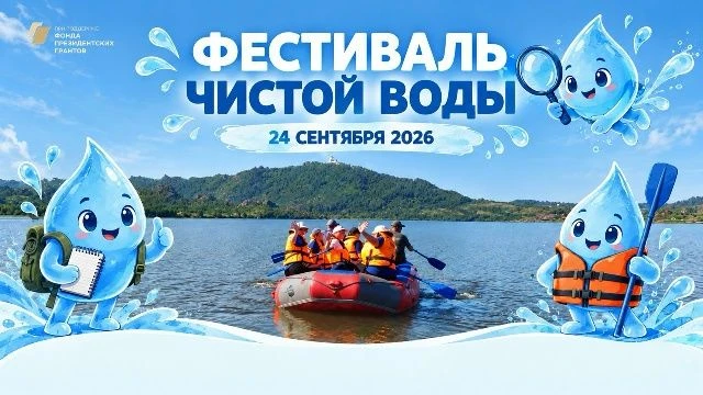 💧 Школьников и педагогов Алтайского края приглашают на Фестиваль чистой воды