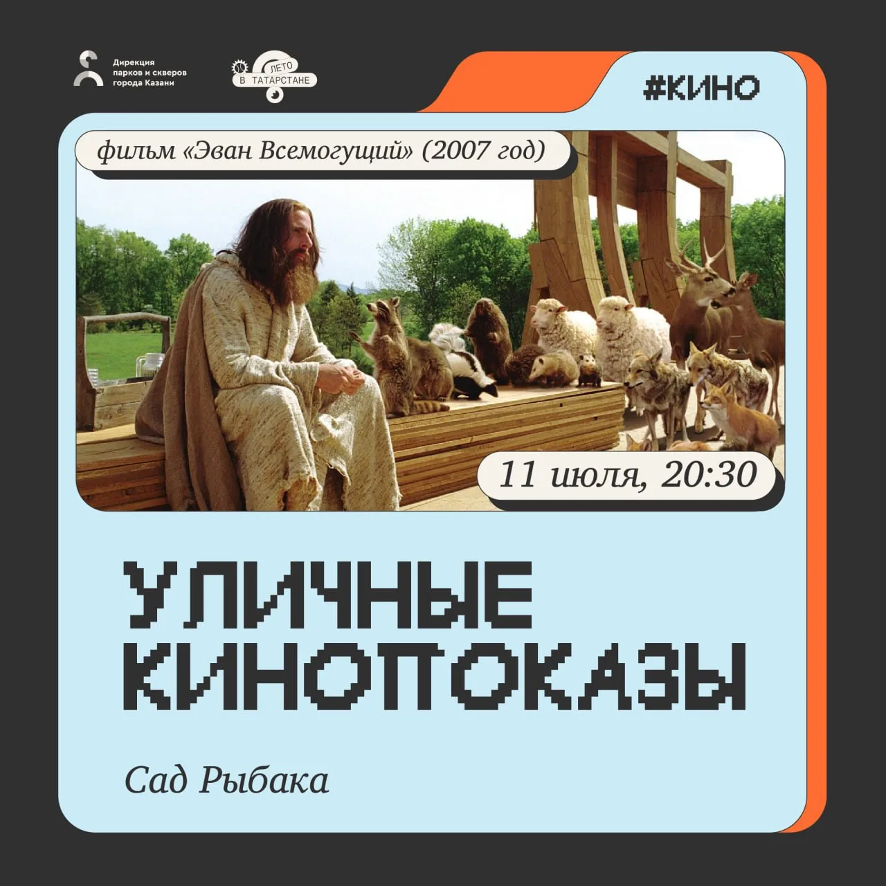 Смотрим кино в Саду рыбака 🎬