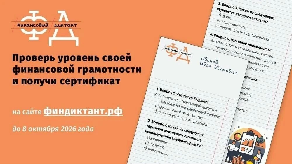 💸 ФИНАНСОВЫЙ ДИКТАНТ — 2026: ПРОВЕРЬ СВОИ ЗНАНИЯ!