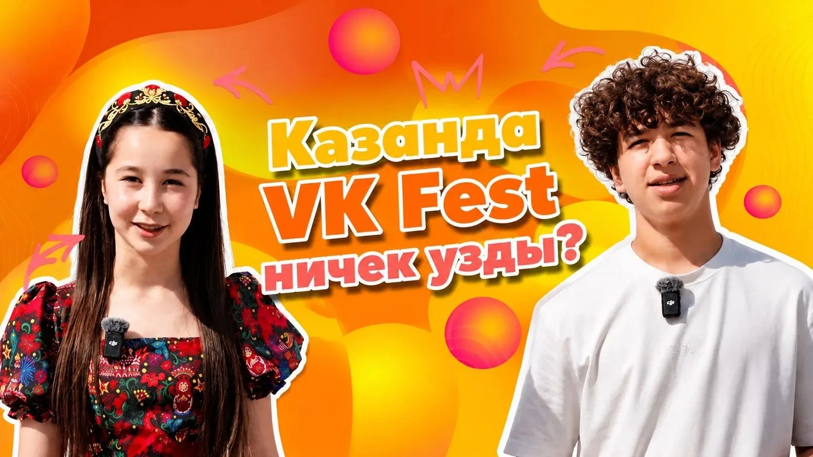 «ШАЯН ШОРТС»ның яңа чыгарылышы! 🔥
Казандагы VK Fest ничек узды? Нинди йолдызлар булды? Безнең алып 