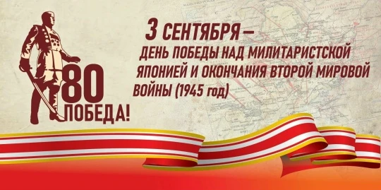 3 сентября — День окончания Второй мировой войны