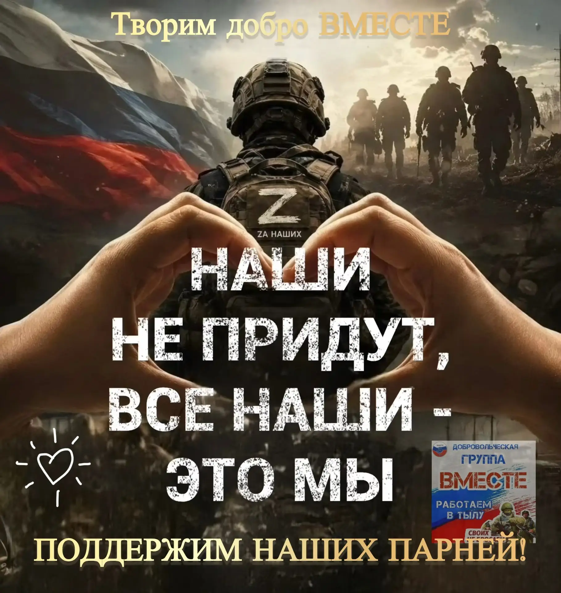 «Наши не придут, все наши - это мы». Слова, которые мотивируют в нашей работе, помогают...