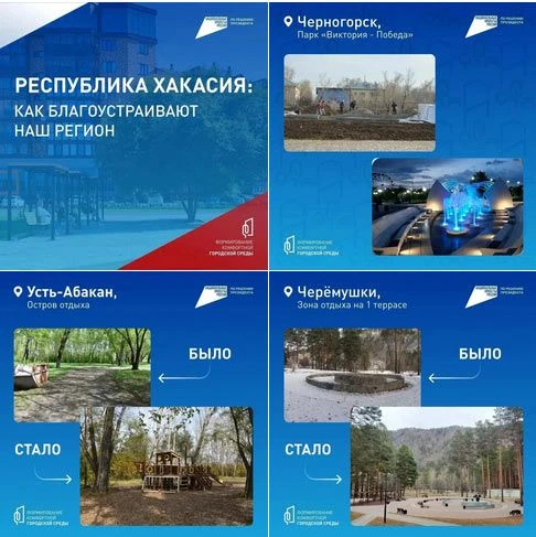 ЖИТЕЛИ ХАКАСИИ ВЫБРАЛИ ОБЪЕКТЫ БЛАГОУСТРОЙСТВА НА 2027 ГОД
Известны объекты-победители в голосовании