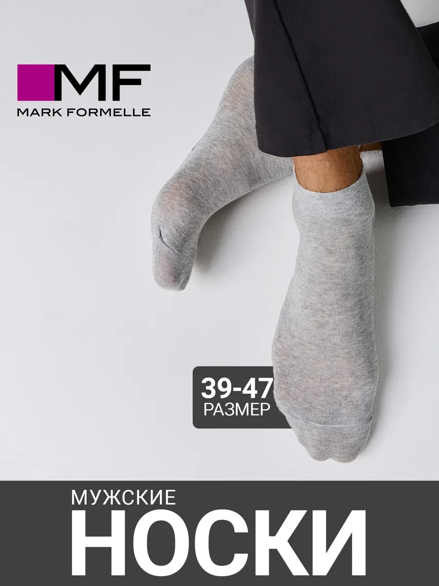 ⚡️ Носки спортивные базовые короткие в подарок, Mark Formelle