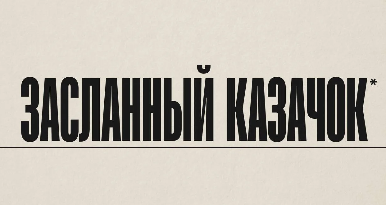 Кто такой засланный казачок ?