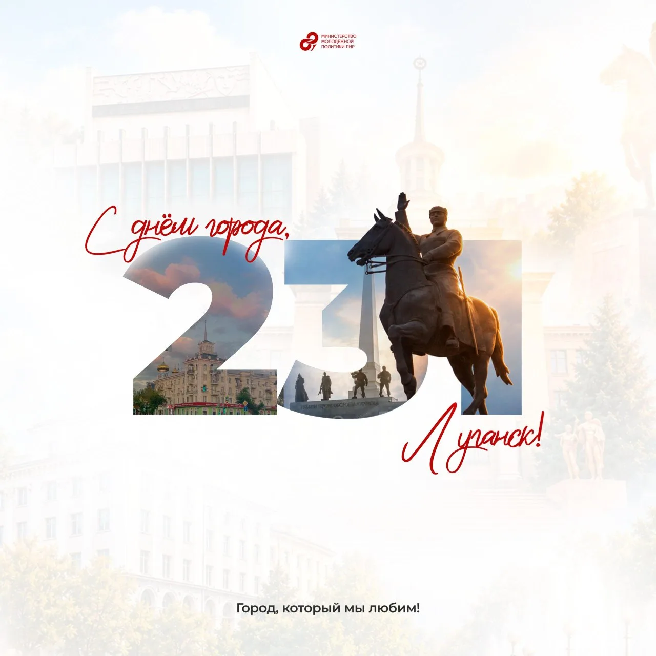 С Днём города, Луганск! 🤍