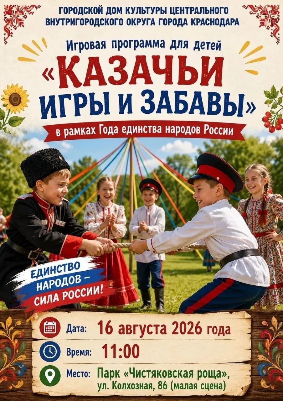 Игровая программа для детей «Казачьи игры и забавы»