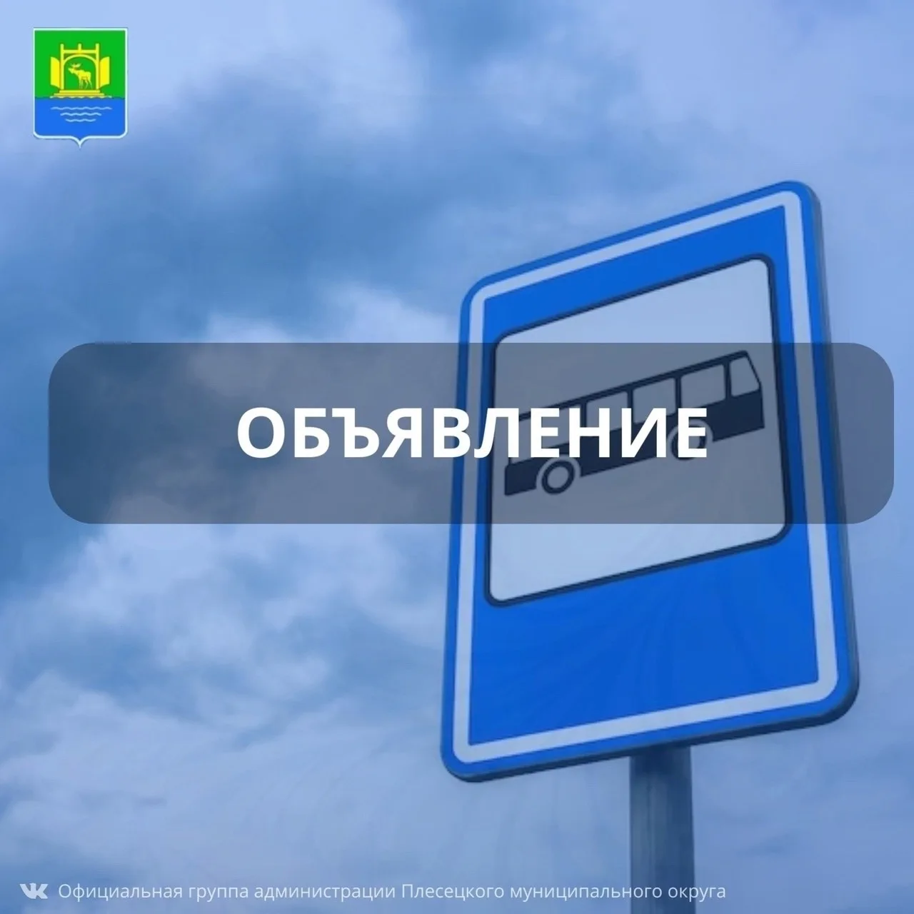 Администрация Плесецкого округа поделилась актуальным расписанием автобусного маршрута «Плесецк – Ма