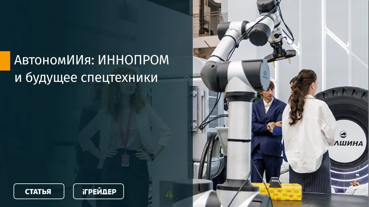 🔧🔧 АвтономИИя: какое будущее спецтехники показали на ИННОПРОМ-2026