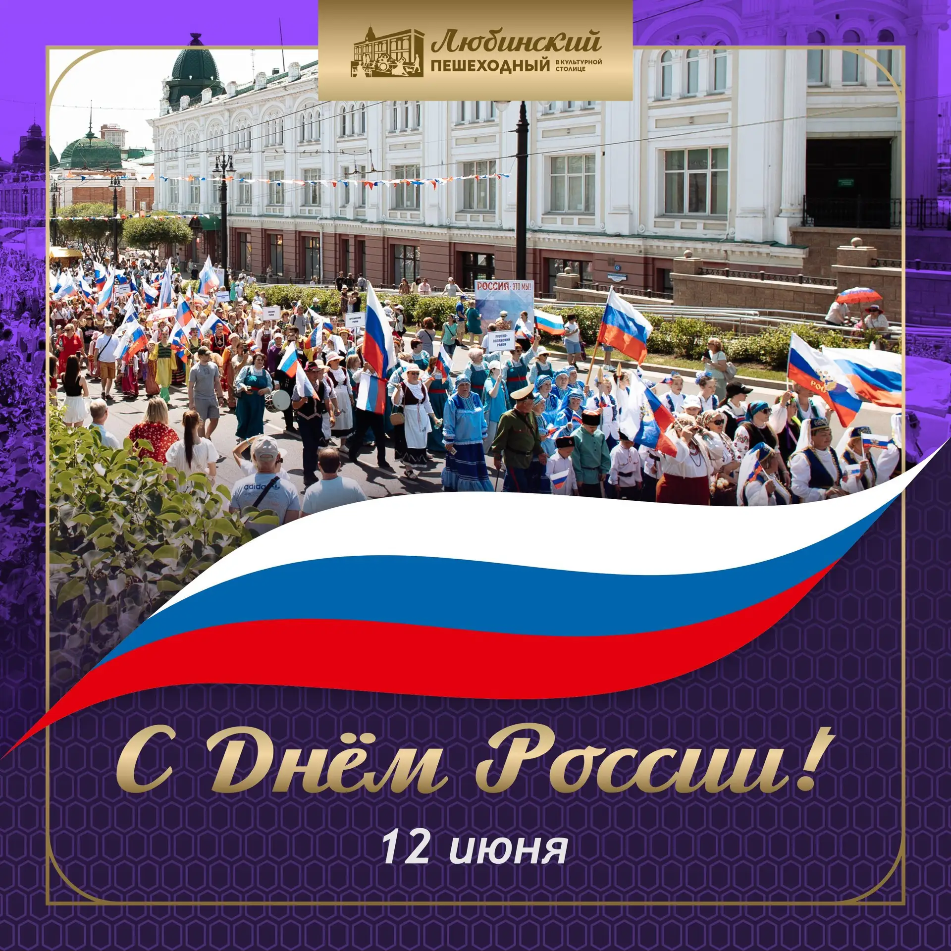 ✅ Как будут отмечать День России в Омске — программа на 12 июня

В центре города пройдут праздничные