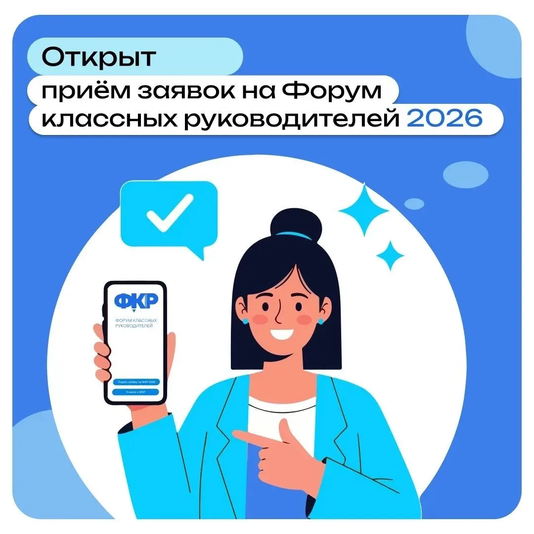 💫 Принять участие в шестом Всероссийском форуме классных руководителей могут действующ...