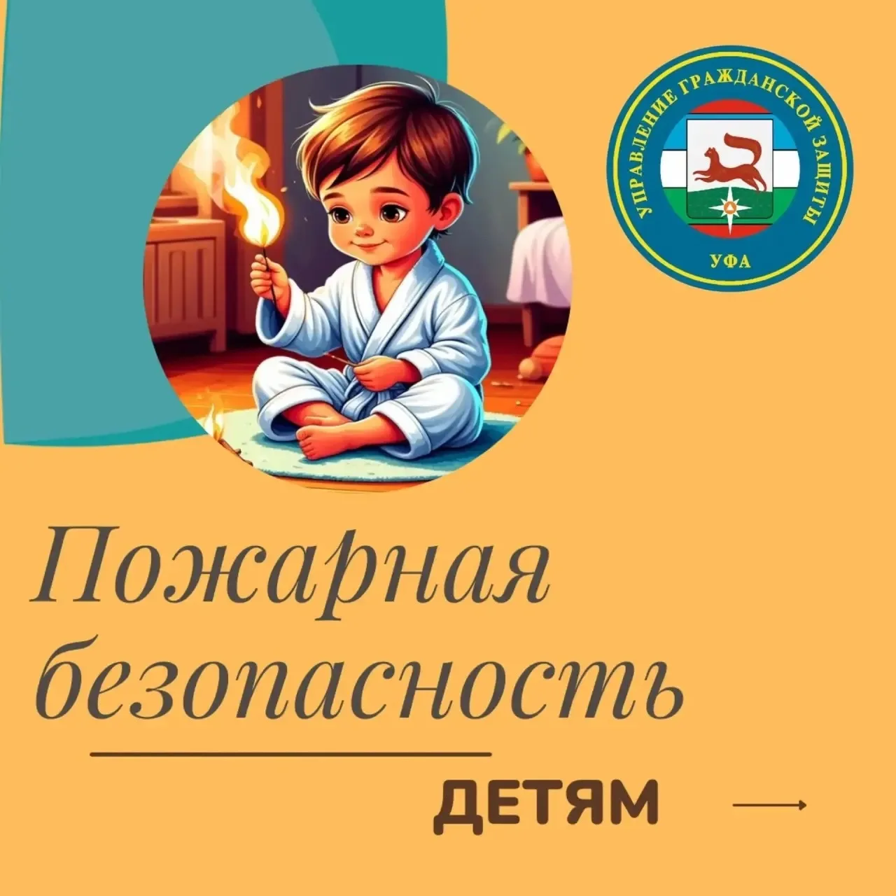 Детям об огне: памятка для родителей 👨‍👩‍👧‍👦🔥

Сохраняйте и покажите ребенку эти правила:

🟠 С