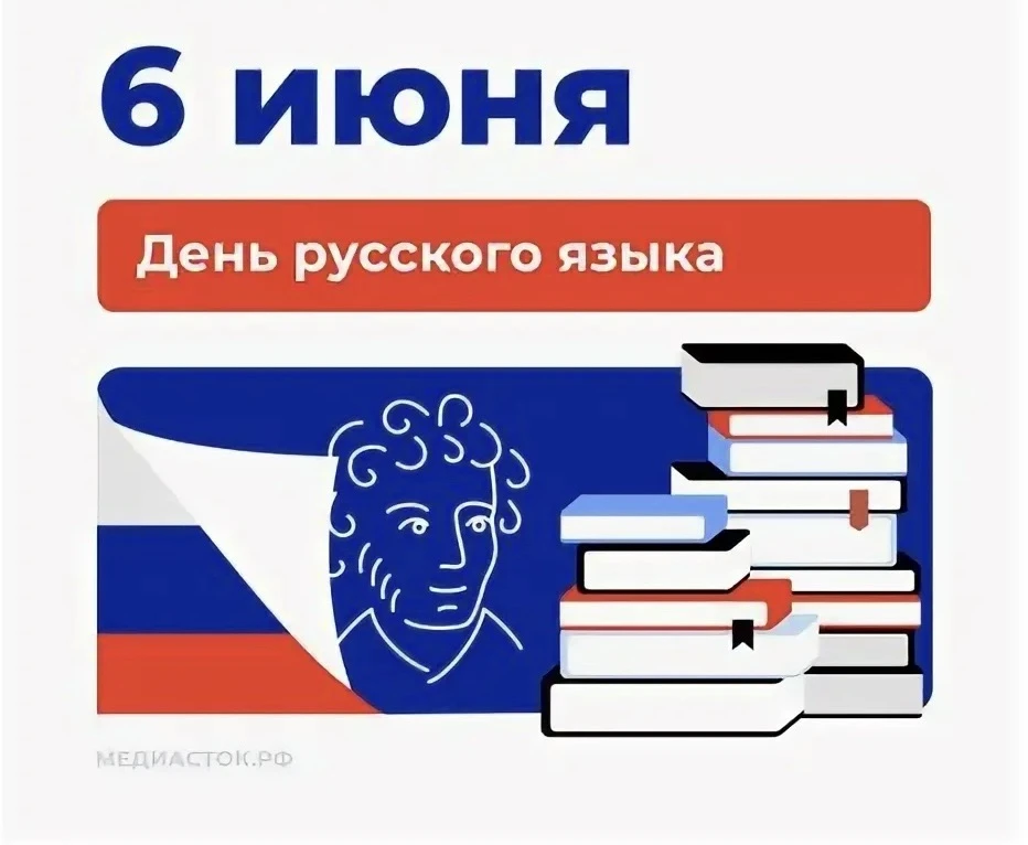 6 июня в России отмечается День русского языка!
 
Он — живая вода, питающая корни нашего сознания, и