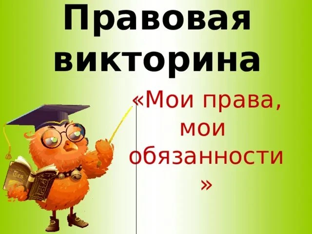 16.06.2026г 
⁉️ ВИКТОРИНА "МОИ ПРАВА И ОБЯЗАННОСТИ'

Во время смены школьного летнего оздоровительно