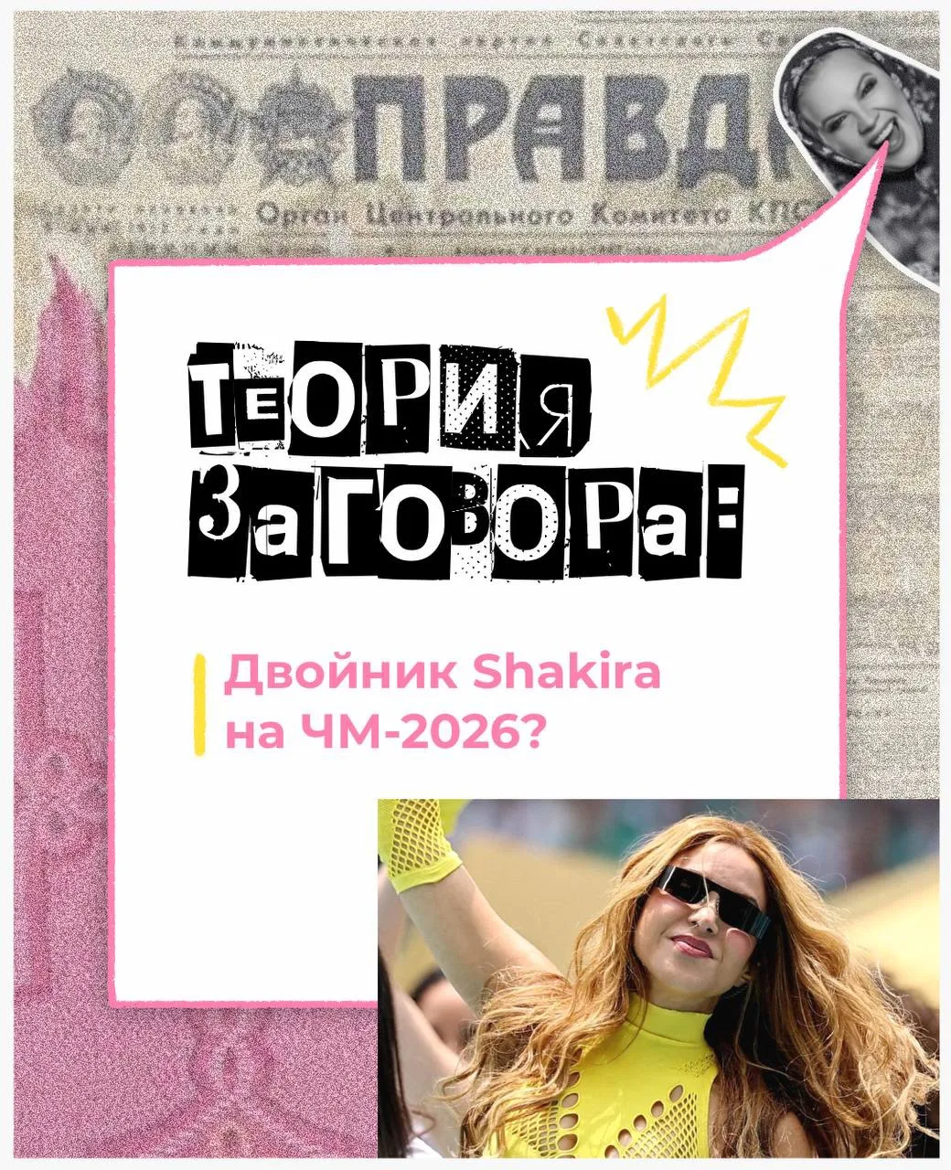 Шакира стала рекордсменкой, выступив в четвёртый раз на Чемпионате мира по футболу. Но внимание зрит