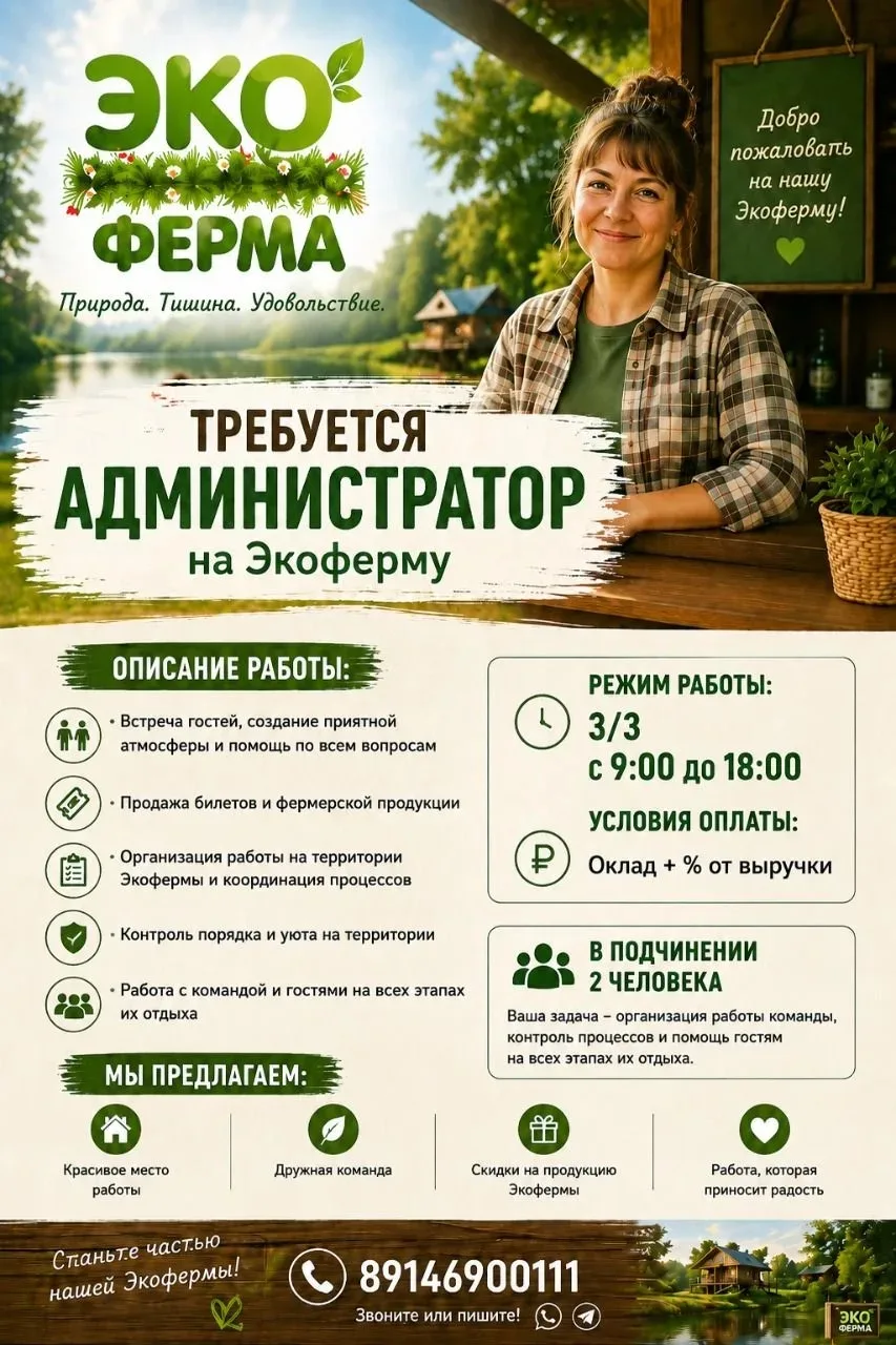 ЭКОФЕРМА ИЩЕТ АДМИНИСТРАТОРА   Любите общение с людьми, природу и атмосферу загородного отдыха? Тогд