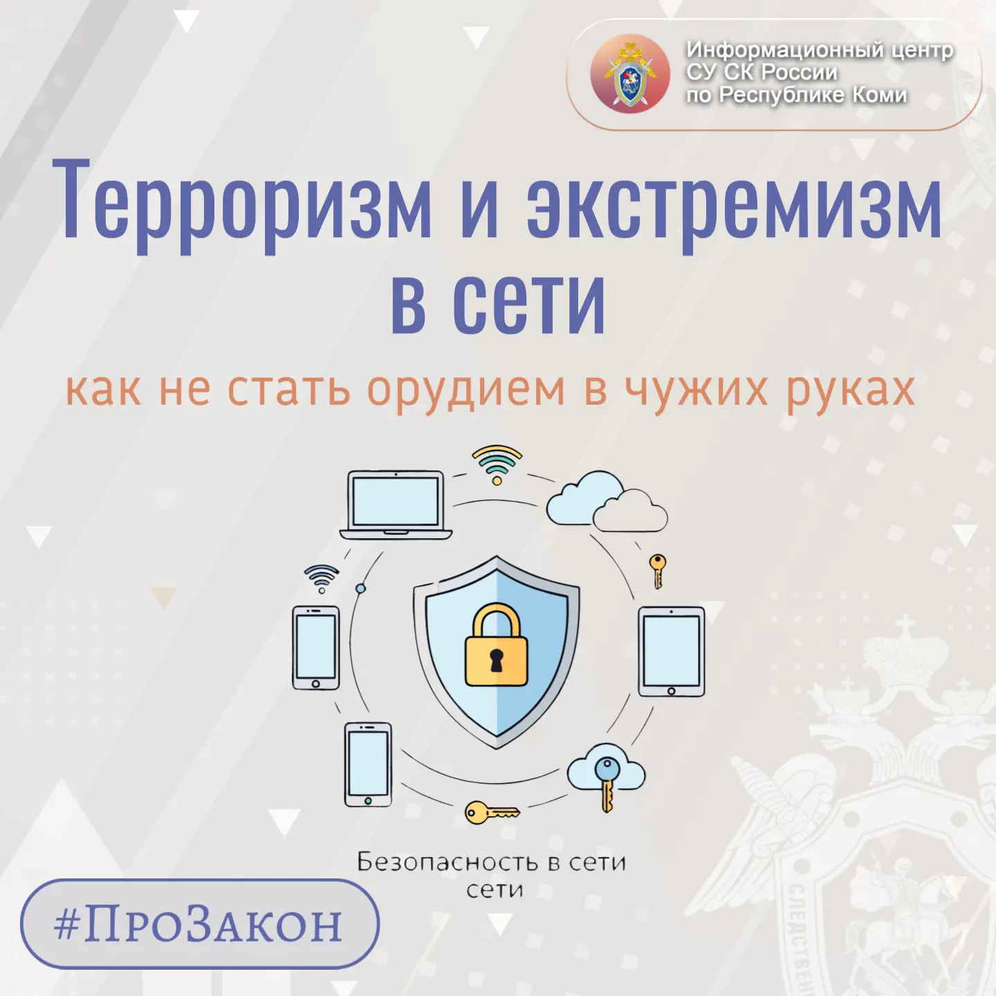 Терроризм и экстремизм в сети: как не стать орудием в чужих руках сегодня в проекте Информационного 