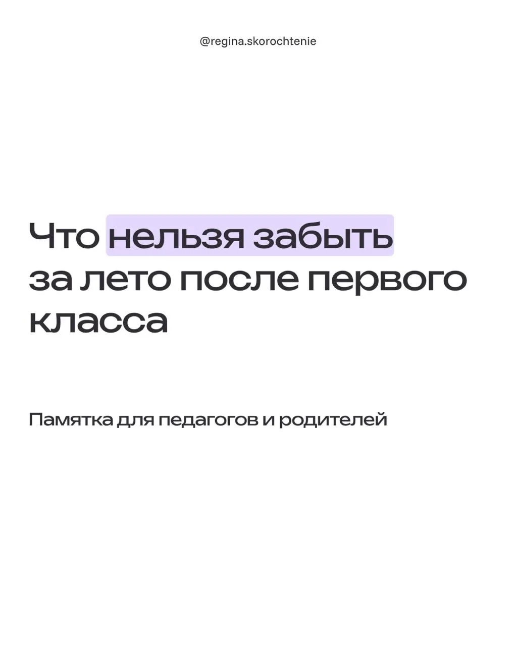 Эти рекомендации помогут вам и родителям ваших учеников провести лето с пользой — без п...