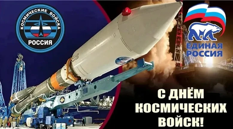 🛰️Космические войска сегодня — это глаза и уши нашей страны. В этом году Космическим в...