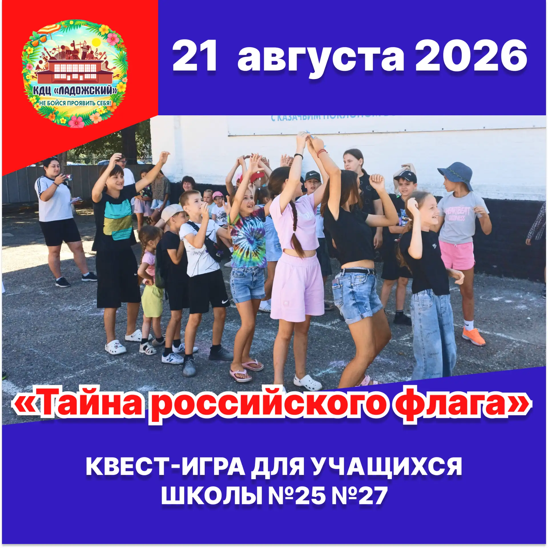 21 августа 2026 года для учащихся школы №25 специалистами культурно-досугового центра «...