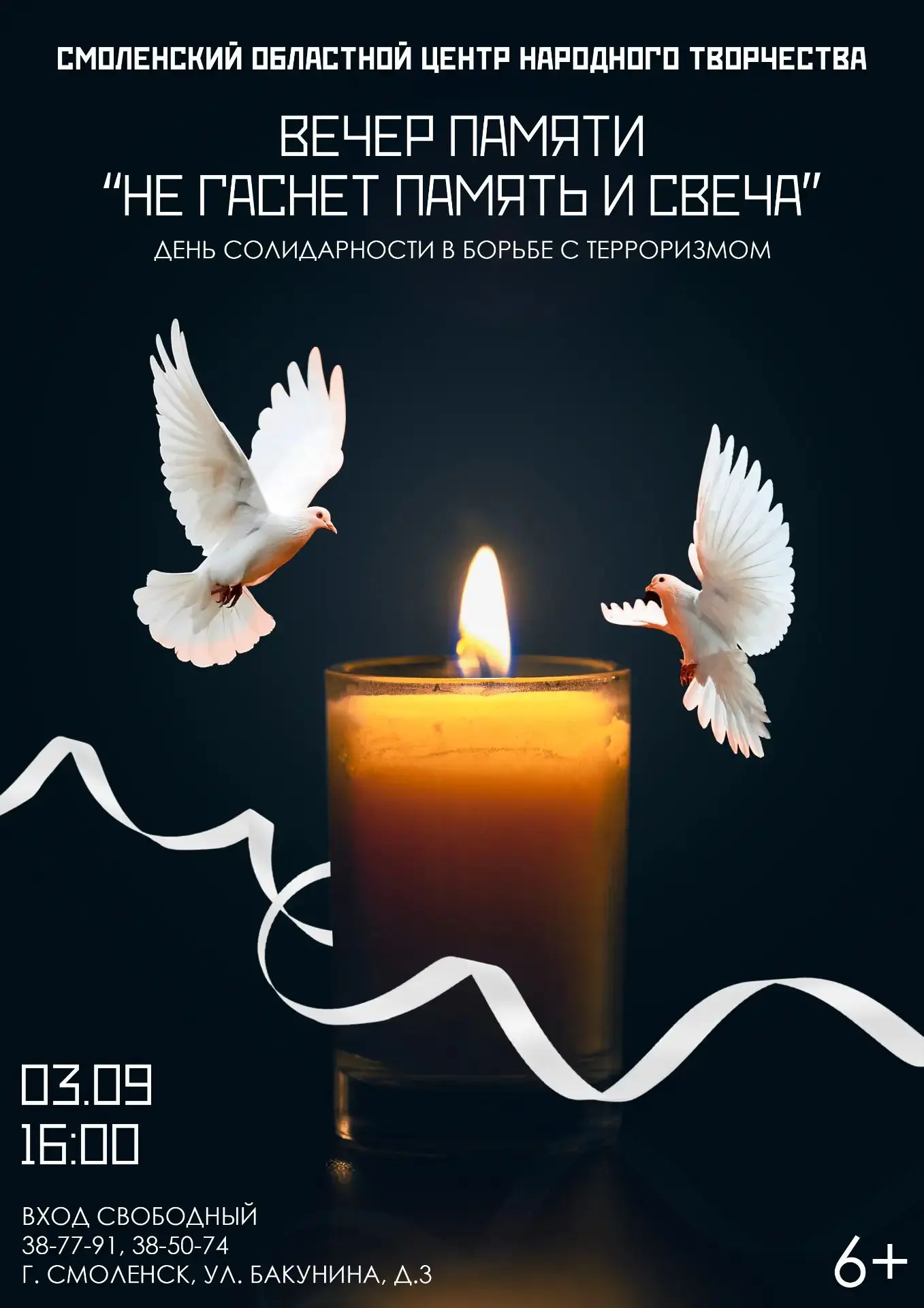 «Не гаснет память и свеча…» 🕯️