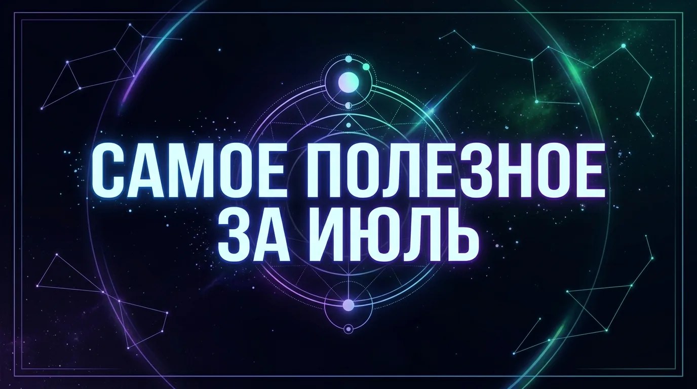 Самые полезные посты июля!